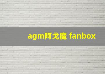 agm阿戈魔 fanbox